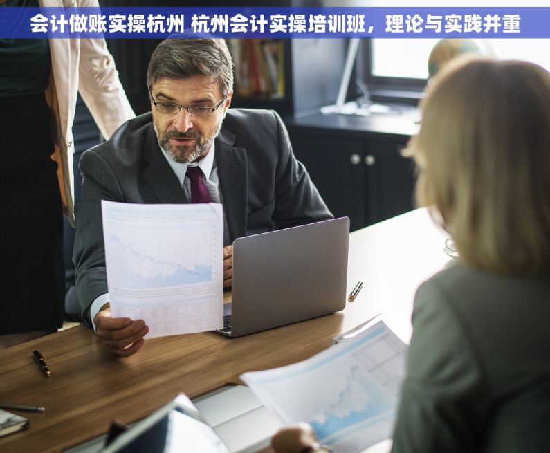 会计做账实操杭州 杭州会计实操培训班，理论与实践并重