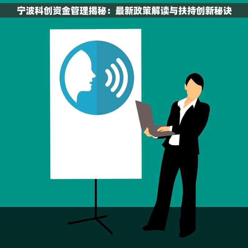 宁波科创资金管理揭秘：最新政策解读与扶持创新秘诀