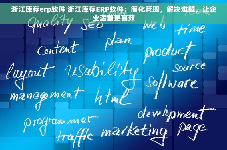浙江库存erp软件 浙江库存ERP软件：简化管理，解决难题，让企业运营更高效