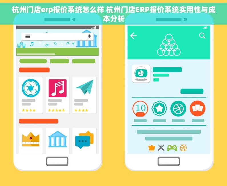 杭州门店erp报价系统怎么样 杭州门店ERP报价系统实用性与成本分析