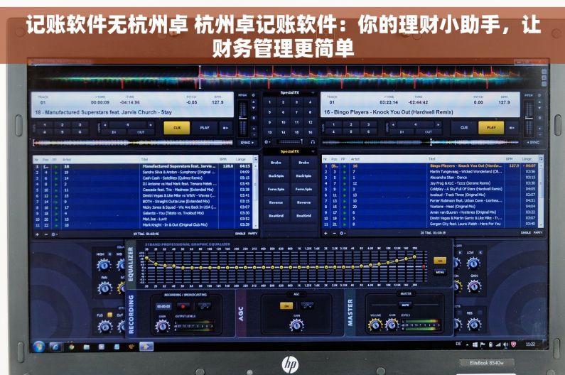 记账软件无杭州卓 杭州卓记账软件：你的理财小助手，让财务管理更简单