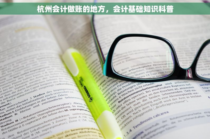 杭州会计做账的地方，会计基础知识科普
