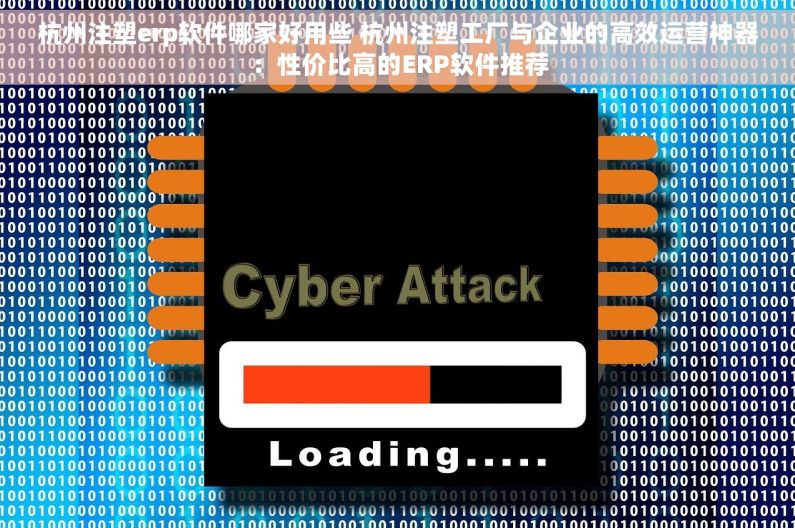 杭州注塑erp软件哪家好用些 杭州注塑工厂与企业的高效运营神器：性价比高的ERP软件推荐