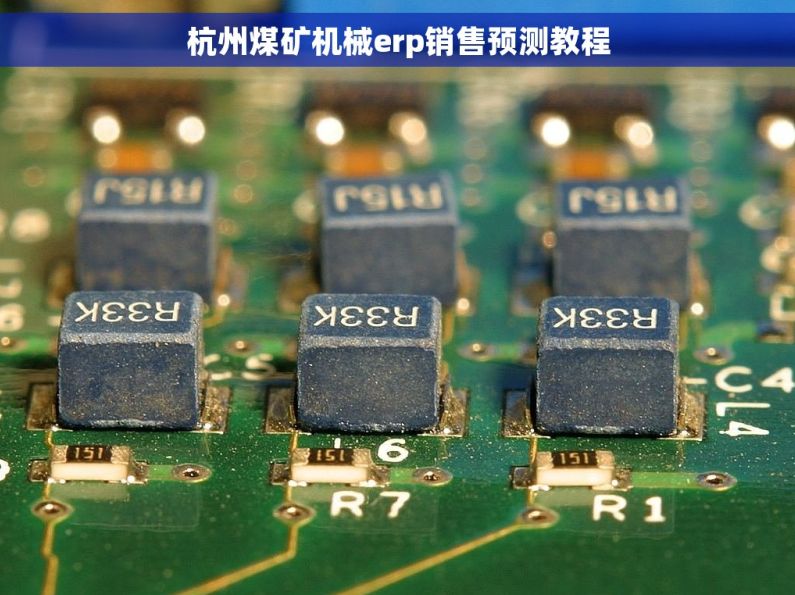 杭州煤矿机械erp销售预测教程