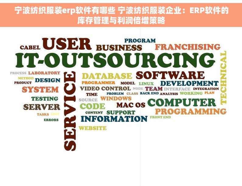 宁波纺织服装erp软件有哪些 宁波纺织服装企业：ERP软件的库存管理与利润倍增策略