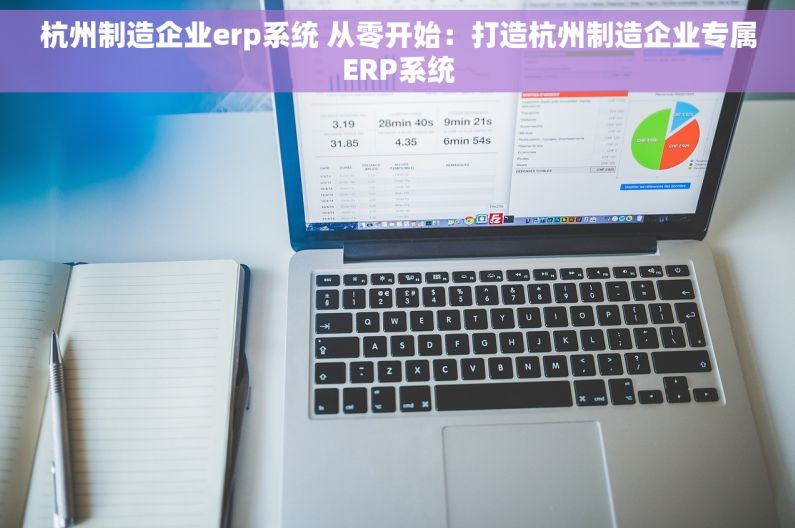 杭州制造企业erp系统 从零开始：打造杭州制造企业专属ERP系统
