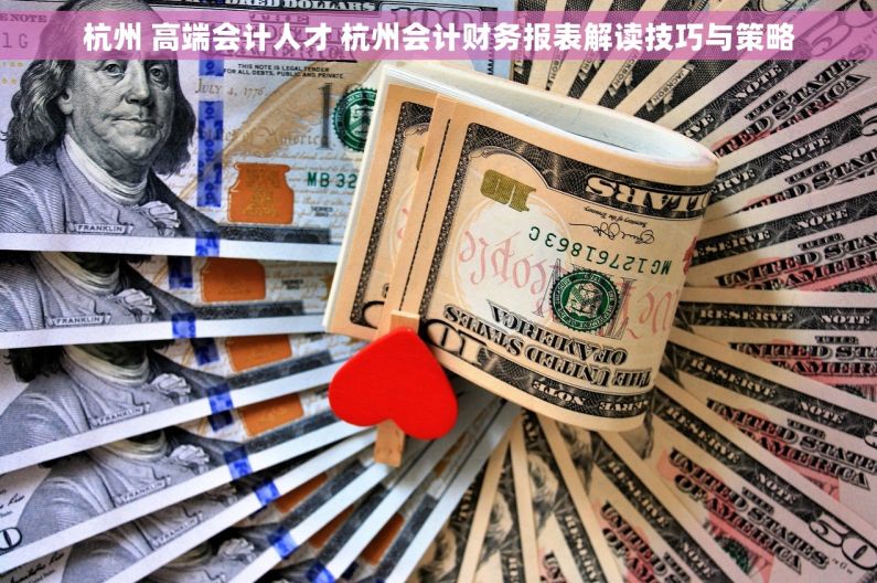杭州 高端会计人才 杭州会计财务报表解读技巧与策略