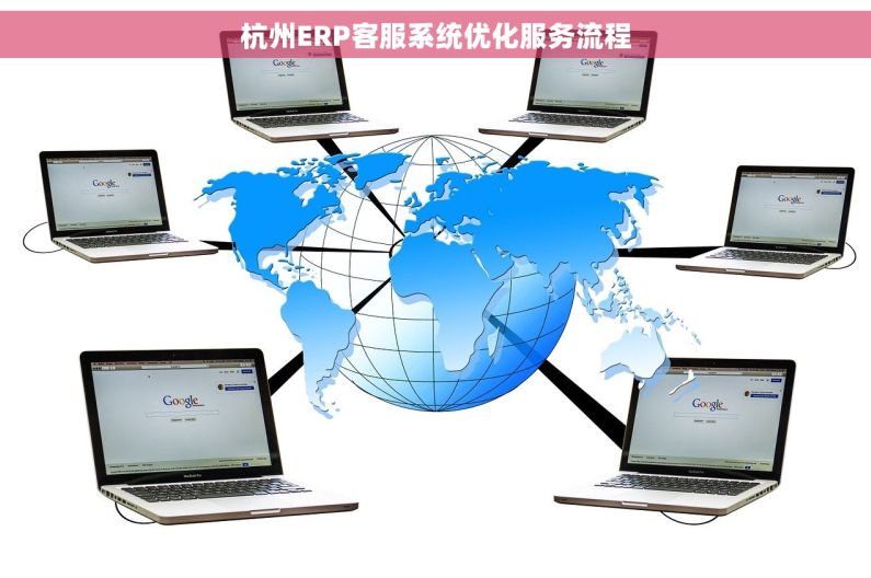 杭州ERP客服系统优化服务流程
