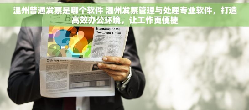 温州普通发票是哪个软件 温州发票管理与处理专业软件，打造高效办公环境，让工作更便捷