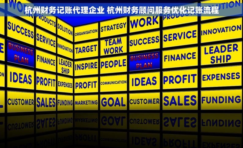 杭州财务记账代理企业 杭州财务顾问服务优化记账流程