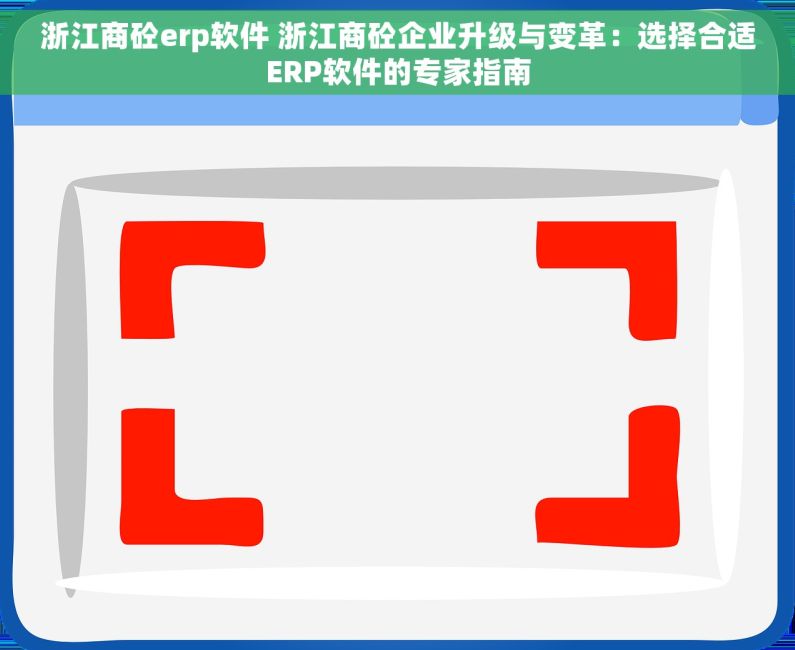 浙江商砼erp软件 浙江商砼企业升级与变革：选择合适ERP软件的专家指南