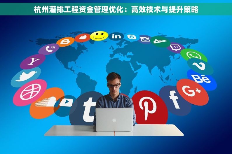 杭州灌排工程资金管理优化：高效技术与提升策略
