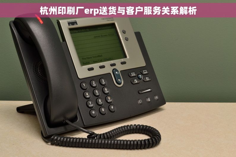 杭州印刷厂erp送货与客户服务关系解析
