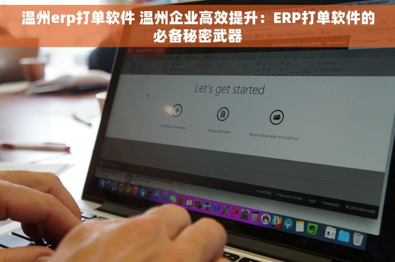 温州erp打单软件 温州企业高效提升：ERP打单软件的必备秘密武器