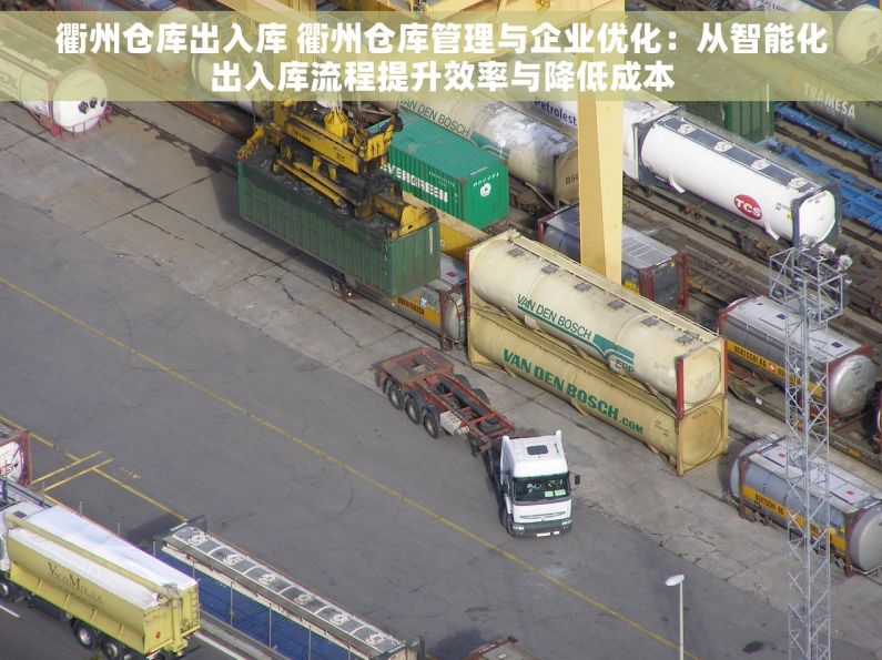 衢州仓库出入库 衢州仓库管理与企业优化：从智能化出入库流程提升效率与降低成本