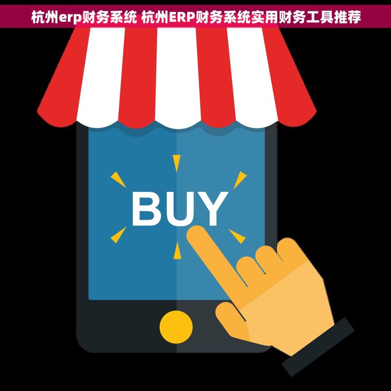 杭州erp财务系统 杭州ERP财务系统实用财务工具推荐