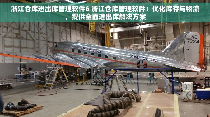 浙江仓库进出库管理软件6 浙江仓库管理软件：优化库存与物流，提供全面进出库解决方案