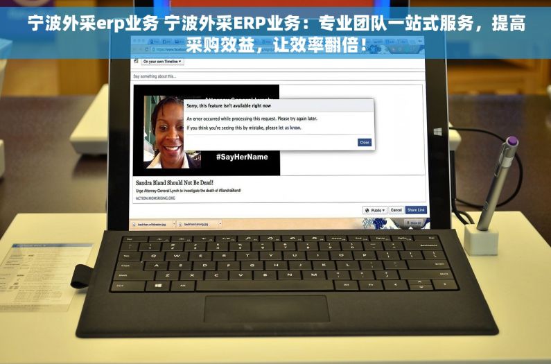 宁波外采erp业务 宁波外采ERP业务：专业团队一站式服务，提高采购效益，让效率翻倍！