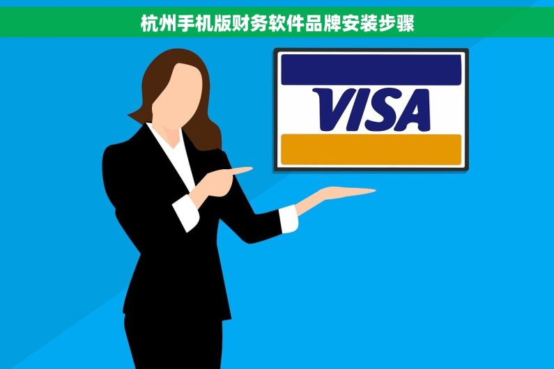 杭州手机版财务软件品牌安装步骤