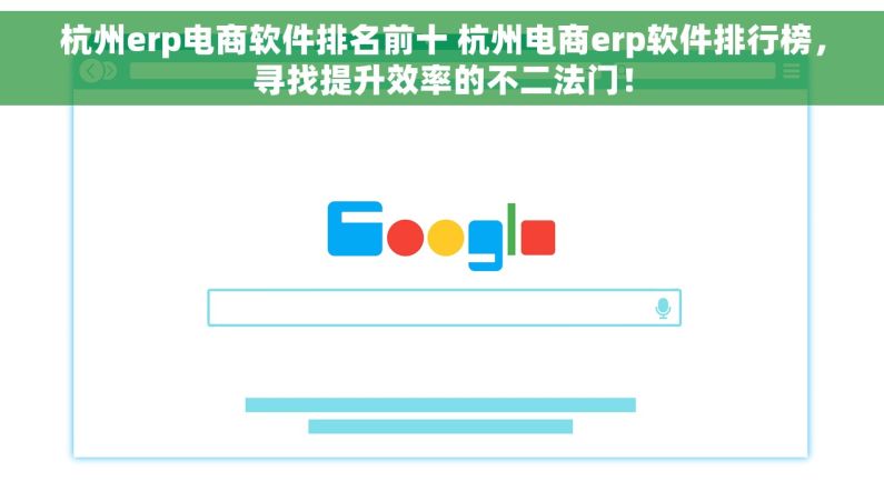 杭州erp电商软件排名前十 杭州电商erp软件排行榜，寻找提升效率的不二法门！