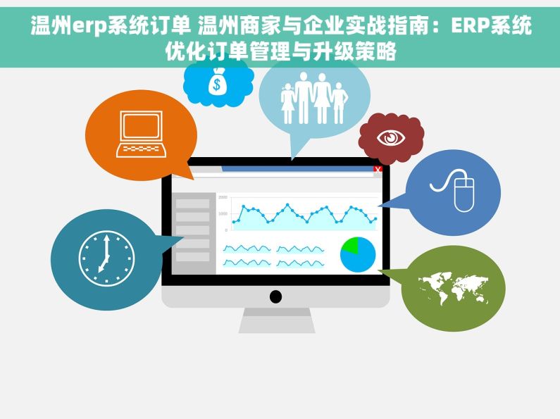 温州erp系统订单 温州商家与企业实战指南：ERP系统优化订单管理与升级策略
