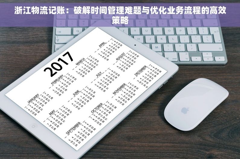 浙江物流记账：破解时间管理难题与优化业务流程的高效策略