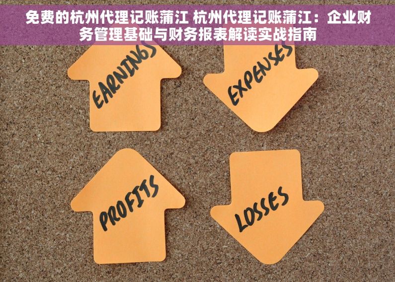 免费的杭州代理记账蒲江 杭州代理记账蒲江：企业财务管理基础与财务报表解读实战指南