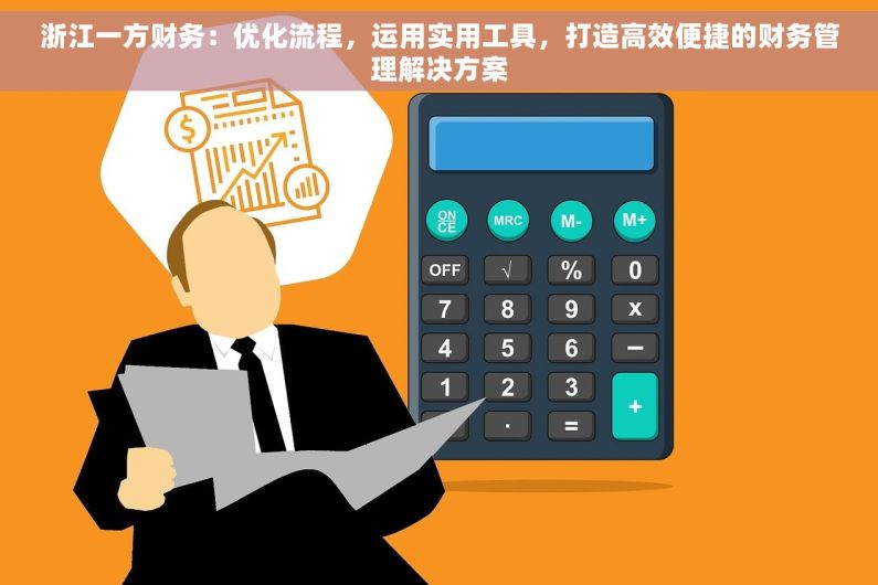 浙江一方财务：优化流程，运用实用工具，打造高效便捷的财务管理解决方案