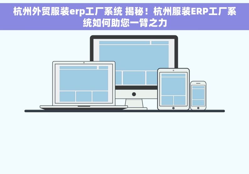 杭州外贸服装erp工厂系统 揭秘！杭州服装ERP工厂系统如何助您一臂之力