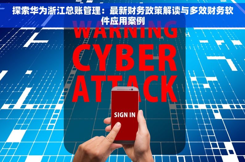 探索华为浙江总账管理：最新财务政策解读与多效财务软件应用案例