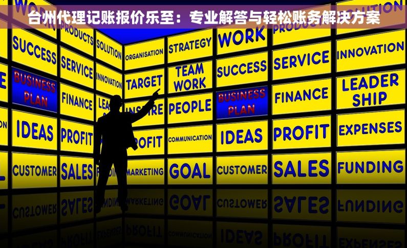 台州代理记账报价乐至：专业解答与轻松账务解决方案