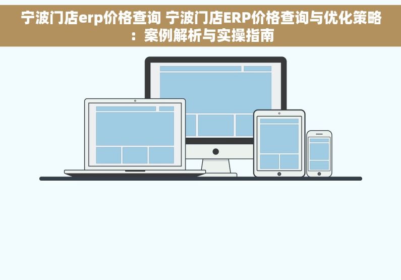 宁波门店erp价格查询 宁波门店ERP价格查询与优化策略：案例解析与实操指南