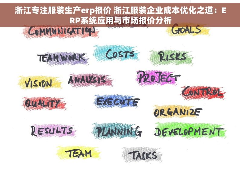 浙江专注服装生产erp报价 浙江服装企业成本优化之道：ERP系统应用与市场报价分析