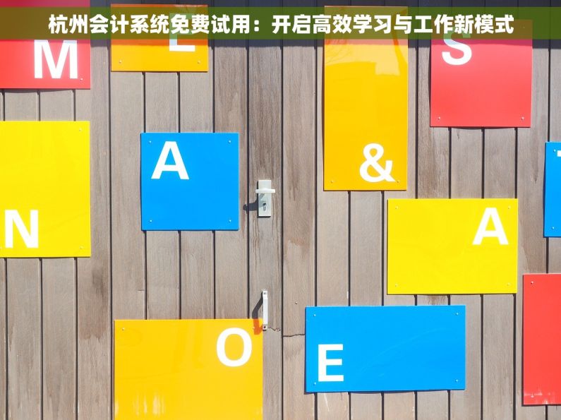 杭州会计系统免费试用：开启高效学习与工作新模式