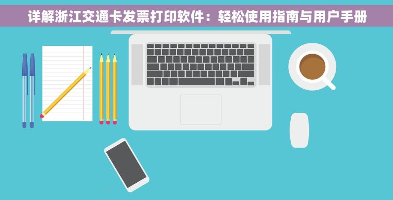 详解浙江交通卡发票打印软件：轻松使用指南与用户手册