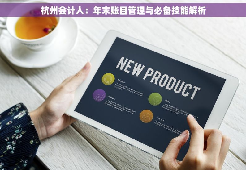 杭州会计人：年末账目管理与必备技能解析