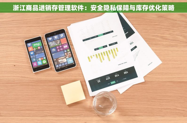 浙江商品进销存管理软件：安全隐私保障与库存优化策略