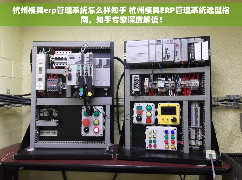 杭州模具erp管理系统怎么样知乎 杭州模具ERP管理系统选型指南，知乎专家深度解读！