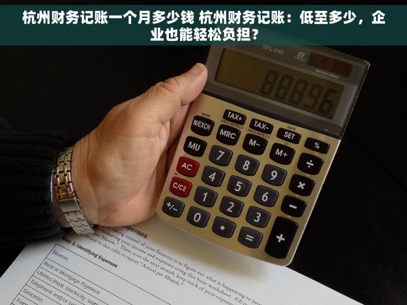 杭州财务记账一个月多少钱 杭州财务记账：低至多少，企业也能轻松负担？