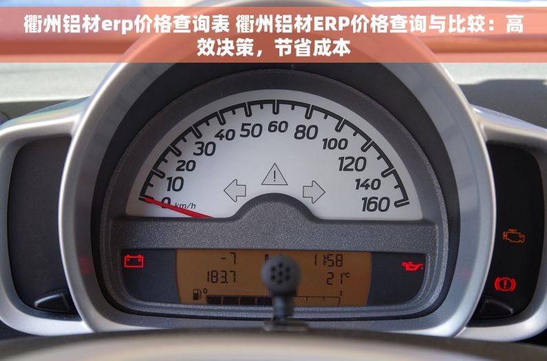 衢州铝材erp价格查询表 衢州铝材ERP价格查询与比较：高效决策，节省成本