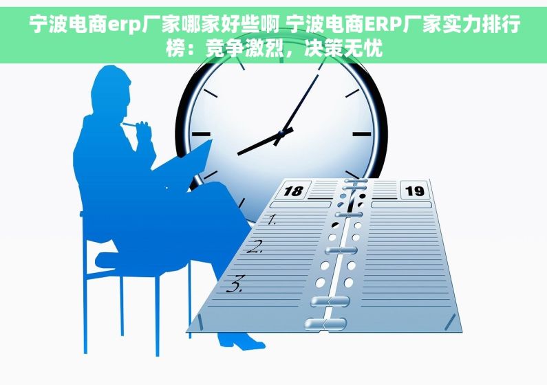 宁波电商erp厂家哪家好些啊 宁波电商ERP厂家实力排行榜：竞争激烈，决策无忧