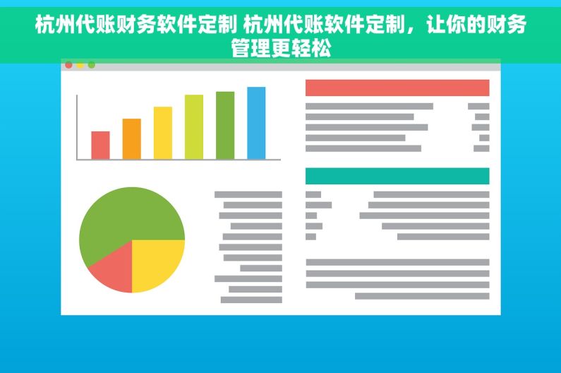 杭州代账财务软件定制 杭州代账软件定制，让你的财务管理更轻松