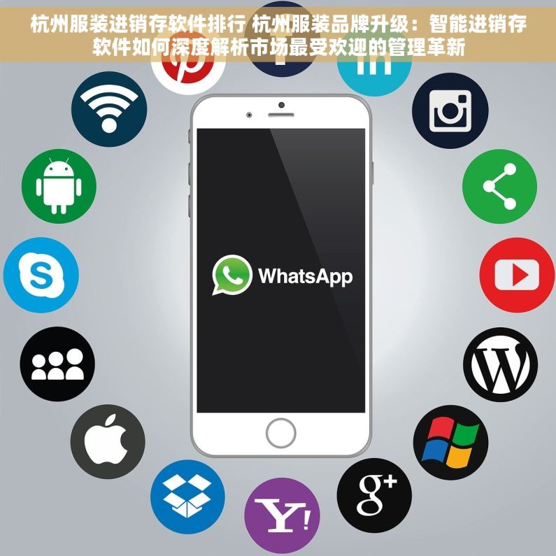 杭州服装进销存软件排行 杭州服装品牌升级：智能进销存软件如何深度解析市场最受欢迎的管理革新