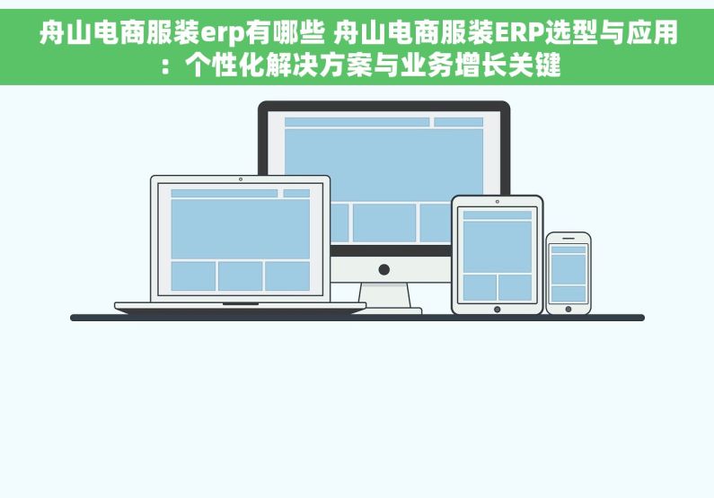 舟山电商服装erp有哪些 舟山电商服装ERP选型与应用：个性化解决方案与业务增长关键