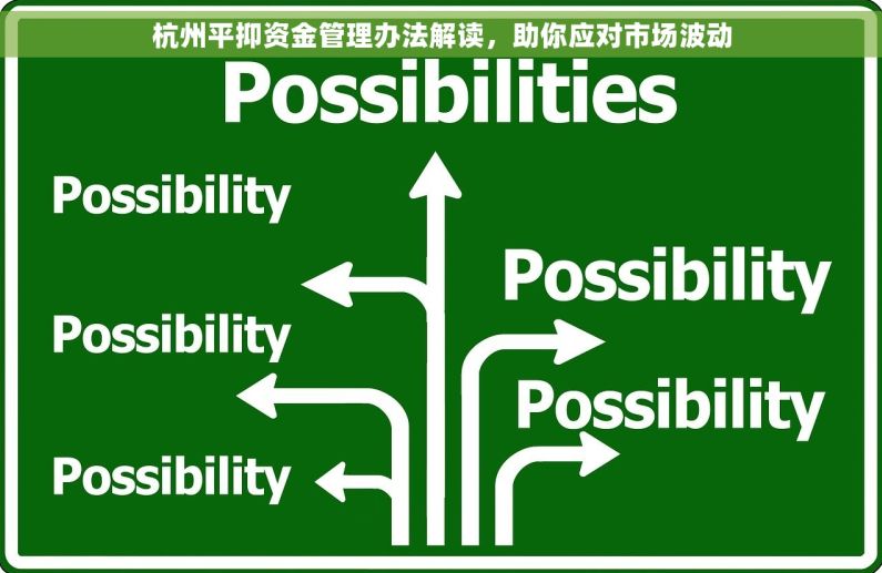 杭州平抑资金管理办法解读，助你应对市场波动