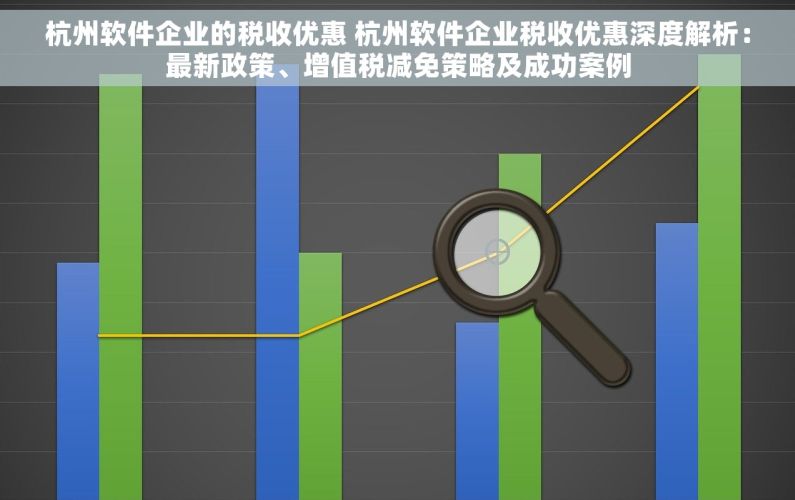 杭州软件企业的税收优惠 杭州软件企业税收优惠深度解析：最新政策、增值税减免策略及成功案例