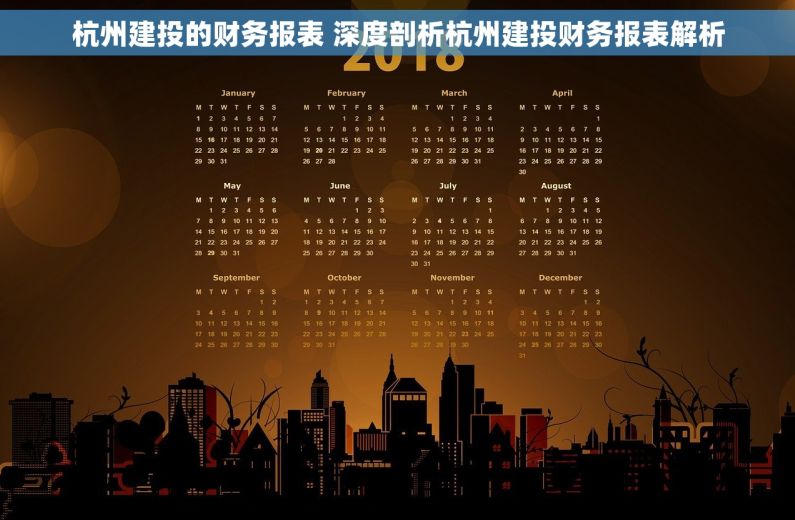 杭州建投的财务报表 深度剖析杭州建投财务报表解析