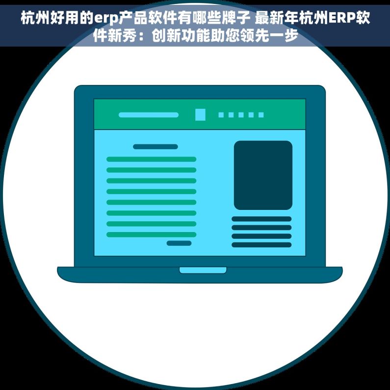 杭州好用的erp产品软件有哪些牌子 最新年杭州ERP软件新秀：创新功能助您领先一步