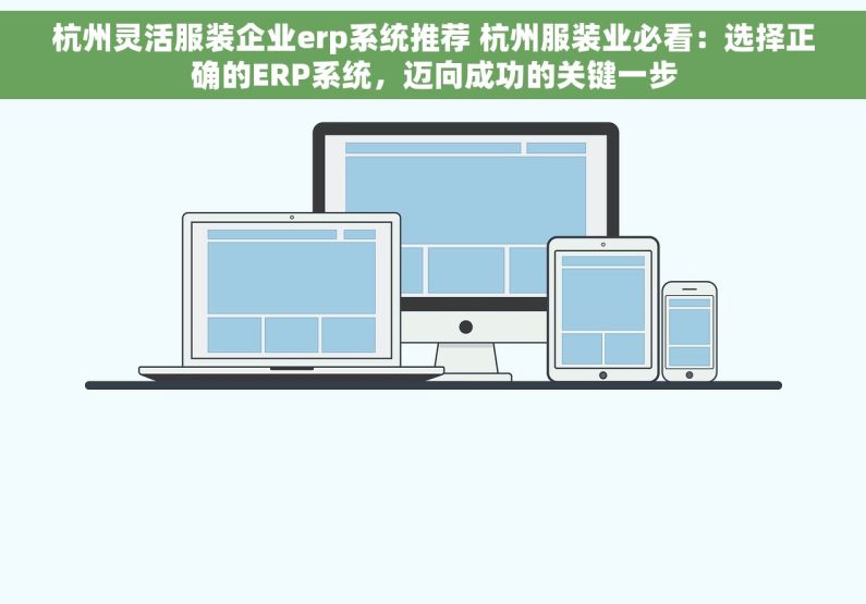 杭州灵活服装企业erp系统推荐 杭州服装业必看：选择正确的ERP系统，迈向成功的关键一步