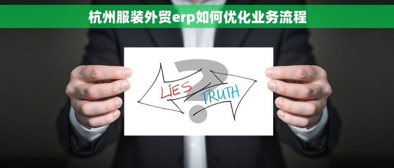 杭州服装外贸erp如何优化业务流程